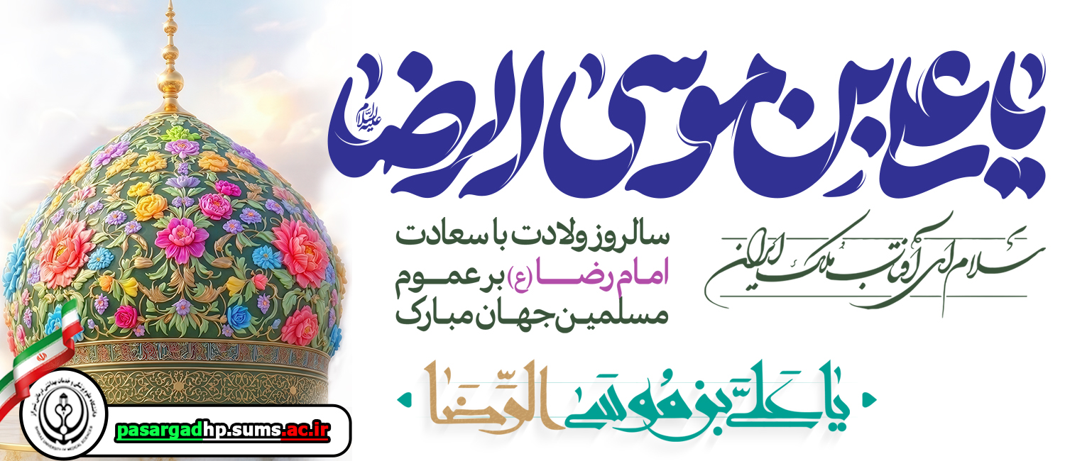 پیام تبریک تیم مدیریتی بیمارستان امام جعفر صادق(ع) پاسارگاد به مناسبت میلاد باسعادت حضرت امام رضا(ع)